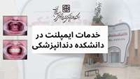خبر خوش برای مردم شریف استان سمنان: افزایش کیفیت و سرعت ارائه خدمات ایمپلنت دندانی به مراجعین محترم دانشکده دندانپزشکی سمنان